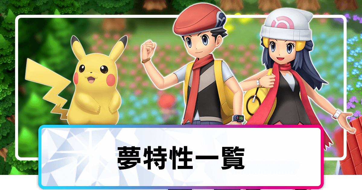 ポケモンダイパリメイク 夢特性を持っているポケモン一覧 sp 神ゲー攻略