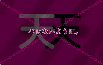 「バレないように。《連載停止》」のメインビジュアル