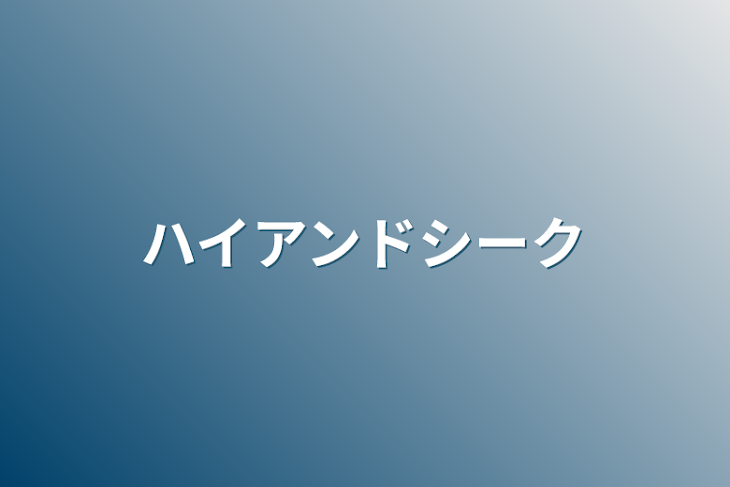 「ハイアンドシーク」のメインビジュアル