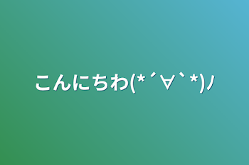 こんにちわ(*´∀`*)ﾉ