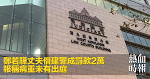 鄭若驊丈夫僭建罪成罰款2萬　報稱病重未有出庭