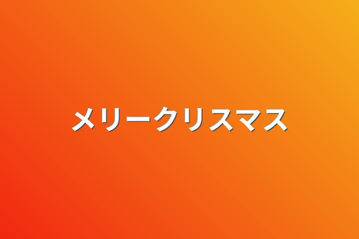 「メリークリスマス」のメインビジュアル