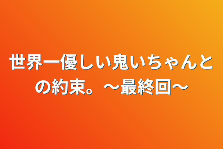 「世界一優しい鬼いちゃんとの約束。〜最終回〜」のメインビジュアル