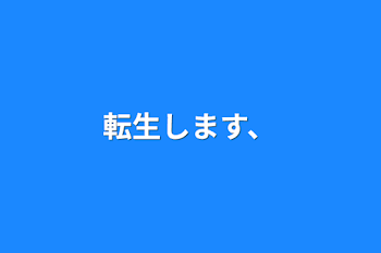 転生します、