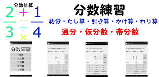 分数練習 Google Play のアプリ