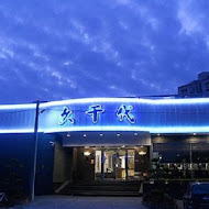 久千代海鮮百匯餐廳