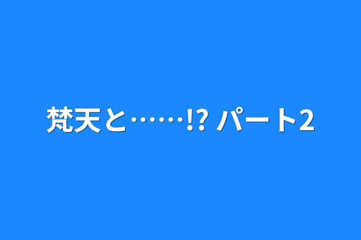 「梵天と……!?   パート2」のメインビジュアル