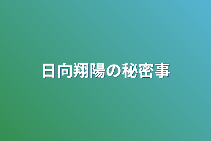 「日向翔陽の秘密事」のメインビジュアル