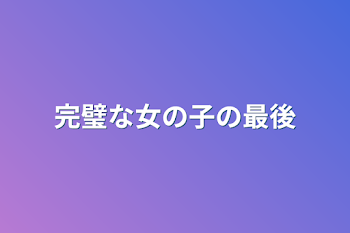 「完璧な女の子の最後」のメインビジュアル