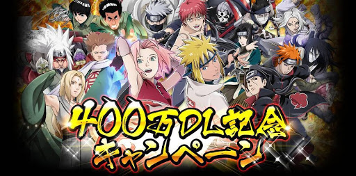 Naruto疾風乱舞 400万dl記念キャンペーン開催 ゲーム攻略完全図鑑