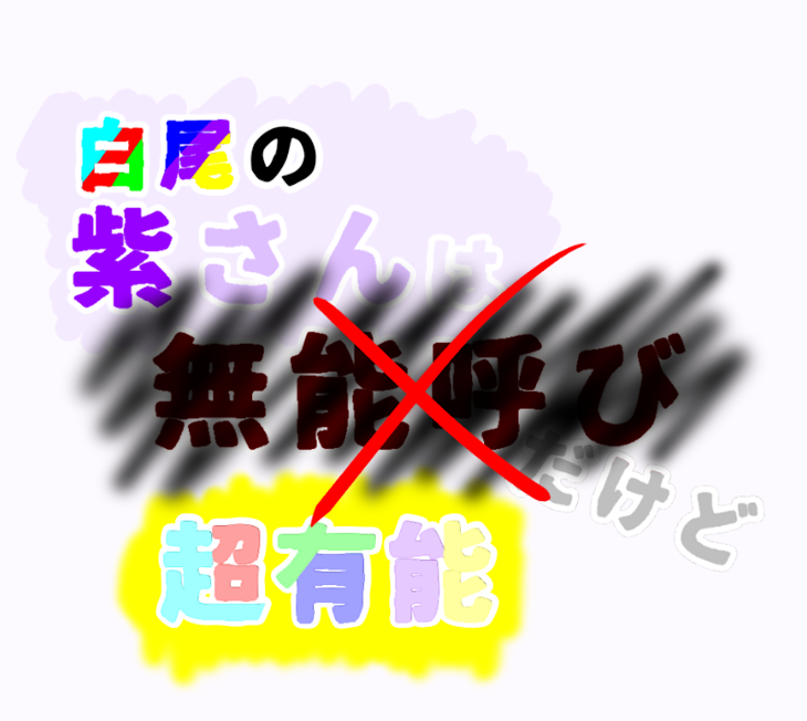 「白尾の紫さんは無能呼びだけど超有能」のメインビジュアル
