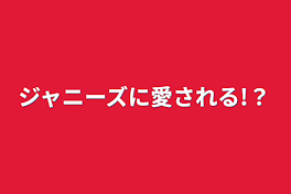 ジャニーズに愛される!？