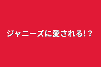 「ジャニーズに愛される!？」のメインビジュアル