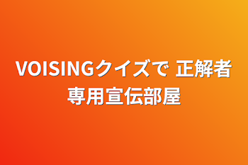 VOISINGクイズで 正解者専用宣伝部屋