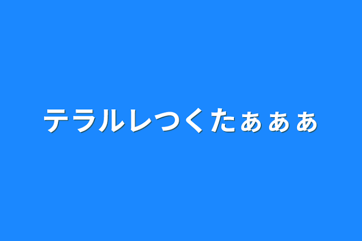 「テラルレつくたぁぁぁ」のメインビジュアル