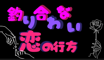 「『釣り合わない恋の行方』」のメインビジュアル