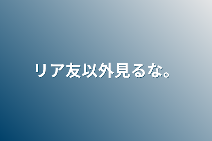 「リア友以外見るな。」のメインビジュアル