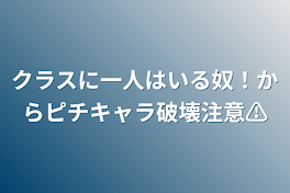 クラスに一人はいる奴！からピチキャラ破壊注意⚠️