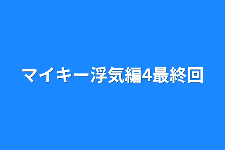 「マイキー浮気編4最終回」のメインビジュアル