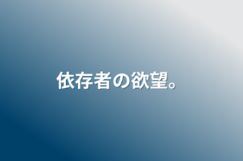 「依存者の欲望。」のメインビジュアル