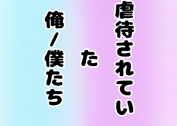 「虐待されていた俺/僕たち」のメインビジュアル