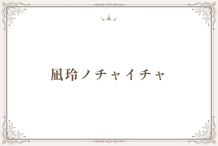 「凪玲ノチャイチャ」のメインビジュアル