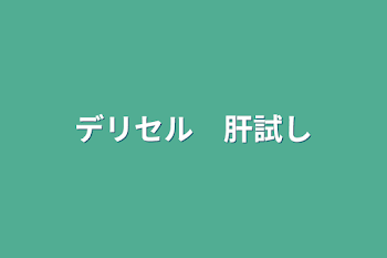 デリセル　肝試し