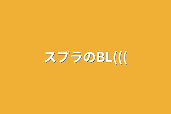 「スプラのBL(((」のメインビジュアル