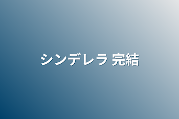 「シンデレラ 完結」のメインビジュアル