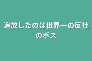 「追放したのは世界一の反社のボス」のメインビジュアル