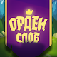 Орден слов - загадки и пазлы со словами Download on Windows