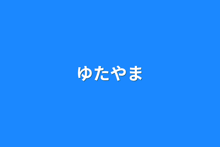 「ゆたやま」のメインビジュアル