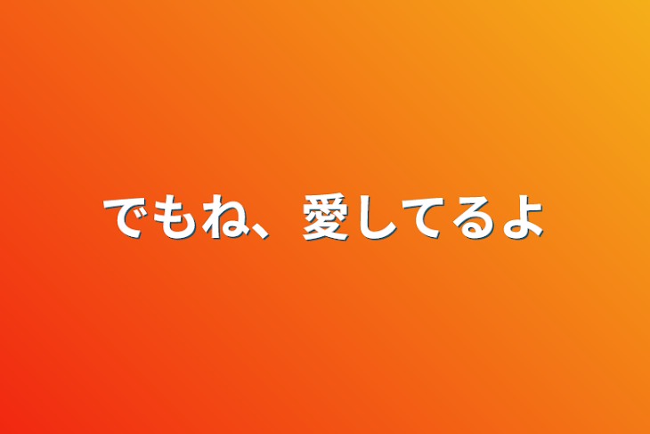 「でもね、愛してるよ」のメインビジュアル