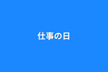 仕事の日