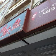 北投魷魚(光復店)