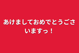 あけましておめでとうごさいますっ！