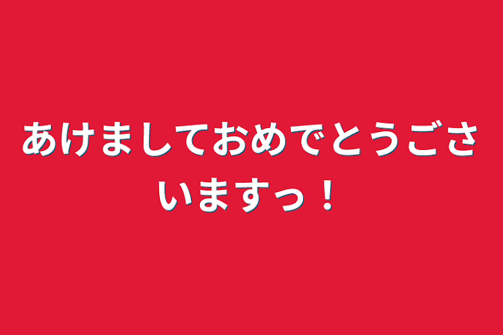 「あけましておめでとうごさいますっ！」のメインビジュアル