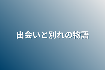 出会いと別れの物語