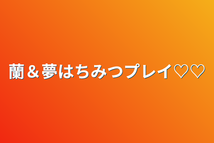 「蘭＆夢はちみつプレイ♡♡」のメインビジュアル