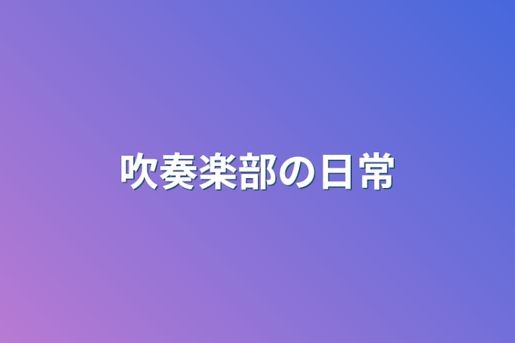 「吹奏楽部の日常」のメインビジュアル