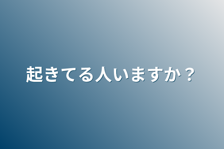 「起きてる人いますか？」のメインビジュアル