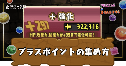 プラスポイントの集め方（パズドラ）