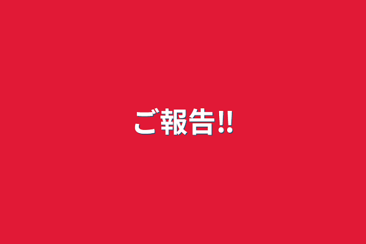 「ご報告‼️」のメインビジュアル