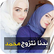 Download تعارف بنات وزواج For PC Windows and Mac 1.0