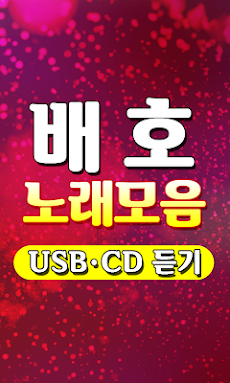 배호 노래모음 - 트로트 7080 메들리 100% 무료감상 히트곡 USB CD 노래듣기のおすすめ画像3