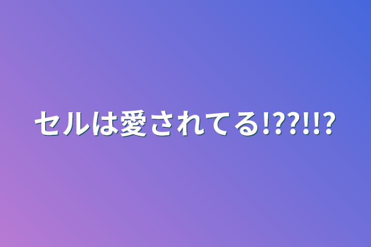 「セルは愛されてる!??!!?」のメインビジュアル