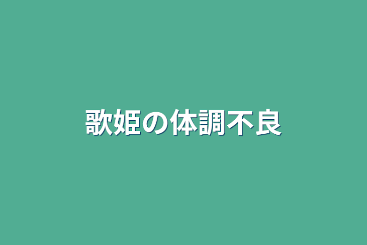 「歌姫の体調不良」のメインビジュアル