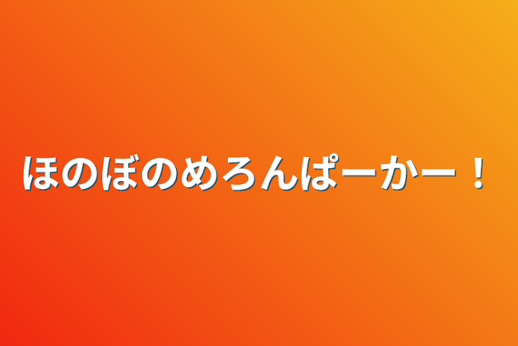 「ほのぼのめろんぱーかー！」のメインビジュアル