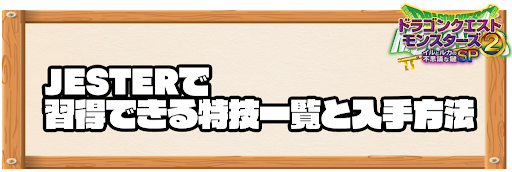 JESTERで習得できる特技と入手方法