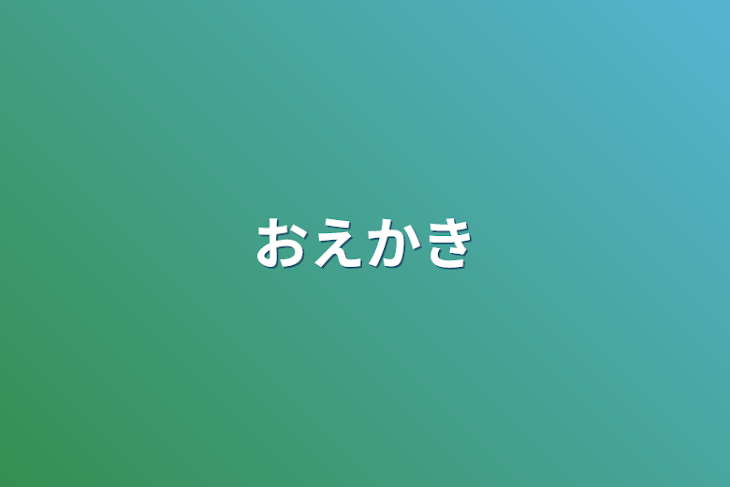 「おえかき」のメインビジュアル